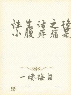 性生活之后出血小腹疼痛是怎么回事