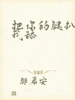 把你的腿扒开让我舔