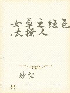 女尊之绝色皇夫,太撩人