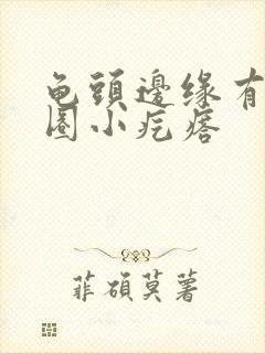 龟头边缘有了一圈小疙瘩