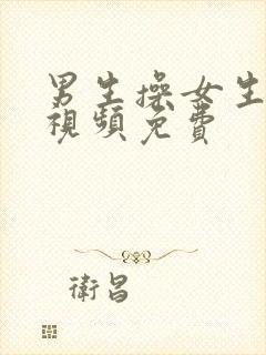 男生操女生逼逼视频免费