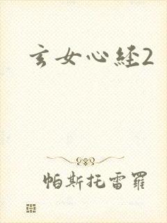 玄女心经2封面