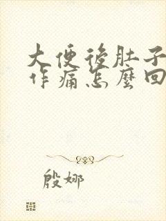 大便后肚子隐隐作痛怎么回事封面