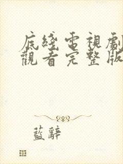 底线电视剧免费观看完整版高清在线封面