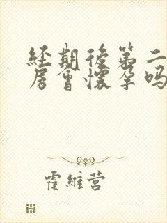 经期后第二天同房会怀孕吗