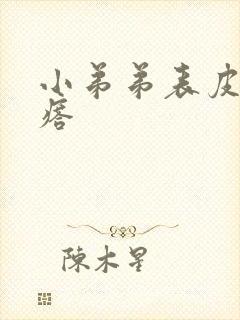 小弟弟表皮有疙瘩封面