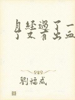 月经过了一星期了又有出血什么情况