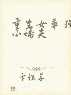 重生女尊 独宠小娇夫封面