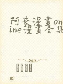 阿衰漫画online漫画全集免费阅读