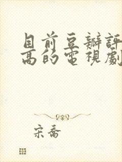 目前豆瓣评分最高的电视剧封面