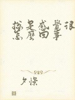 总是感觉很烦躁怎么回事