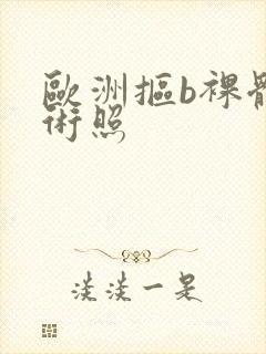 欧洲抠b裸体艺术照