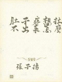 肚子疼想拉屎拉不出来怎么回事怎么办