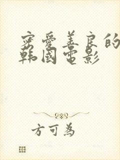 密爱善良的嫂子韩国电影