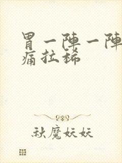 胃一阵一阵的绞痛拉稀