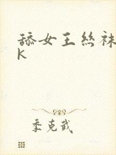 舔女王丝袜脚vk封面
