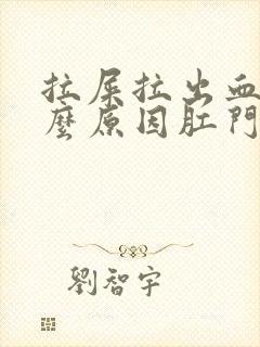 拉屎拉出血是什么原因肛门有点疼