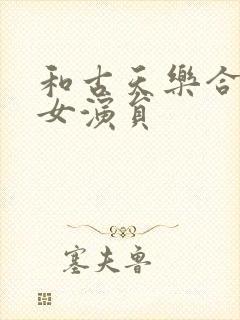 和古天乐合作的女演员封面