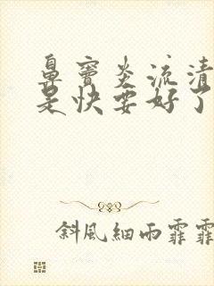 鼻窦炎流清鼻涕是快要好了吗封面