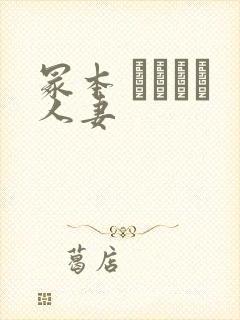 冢本 ヘンリー人妻