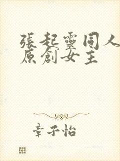 张起灵同人小说原创女主封面