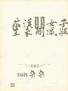 痴汉した女子●生未删减版