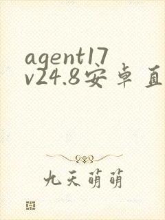 agent17v24.8安卓直装下