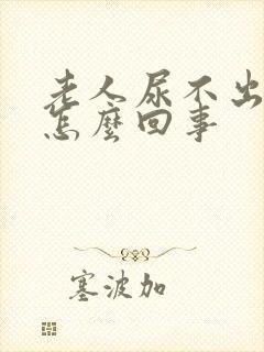 老人尿不出来尿怎么回事