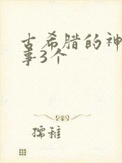 古希腊的神话故事3个