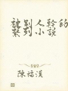 被别人干的老婆系列小说封面