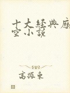 十大经典历史架空小说