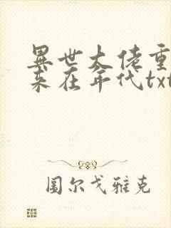 异世大佬重生归来在年代txt