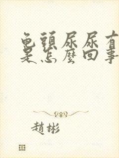 龟头尿尿有点疼是怎么回事封面