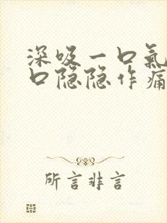 深吸一口气左胸口隐隐作痛