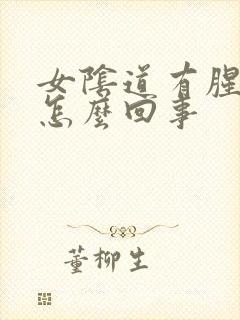 女阴道有腥臭味怎么回事