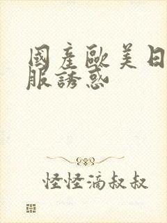 国产欧美日韩制服诱惑