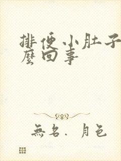 排便小肚子疼怎么回事