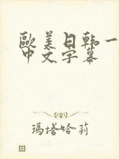 欧美日韩一级片中文字幕