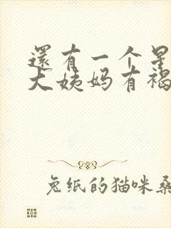 还有一个星期来大姨妈有褐色分泌物