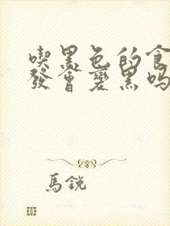 吃黑色的食物白发会变黑吗