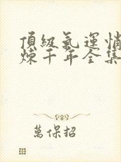 顶级气运悄悄修炼千年全集封面