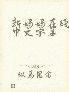 新妈妈在线观看中文字幕