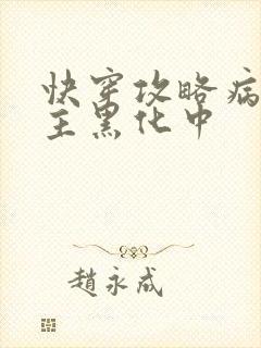 快穿攻略病娇男主黑化中