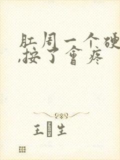 肛周一个硬疙瘩,按了会疼