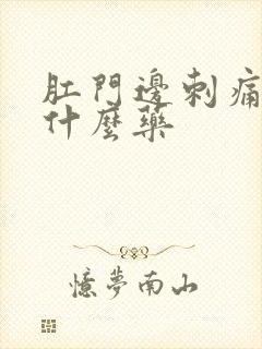 肛门边刺痛痒用什么药