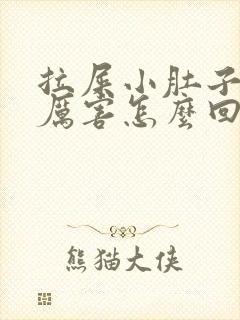 拉屎小肚子疼的厉害怎么回事封面