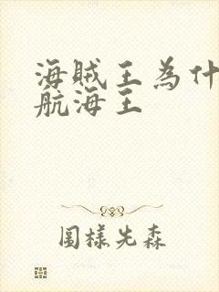 海贼王为什么叫航海王