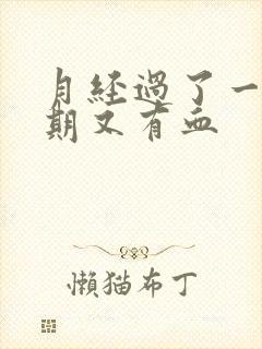 月经过了一个星期又有血