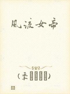 风流女帝