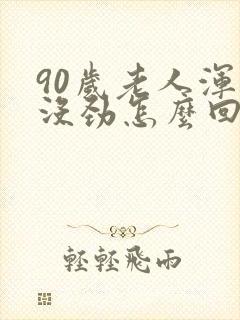 90岁老人浑身没劲怎么回事封面